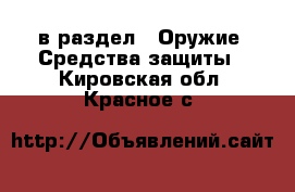  в раздел : Оружие. Средства защиты . Кировская обл.,Красное с.